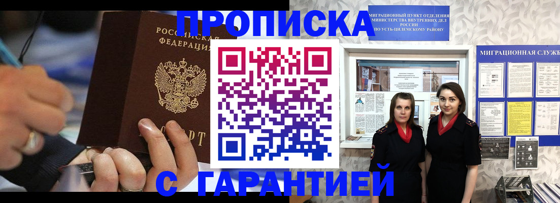 прописка регистрация в Зее